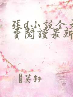 张d小说全文免费阅读最新章节