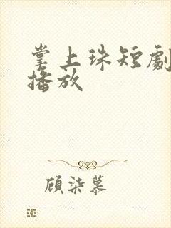 掌上珠短剧免费播放