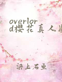 overlord樱花真人版