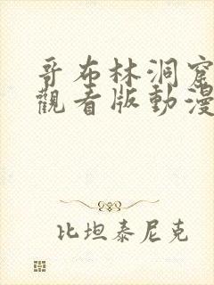 哥布林洞窟免费观看版动漫双男主