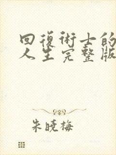 回复术士的重来人生完整版免费观