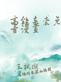 高能来袭免费观看漫画