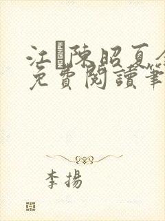 江琎陈昭夏全文免费阅读笔趣阁