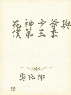 死神少爷与黑女仆第三季