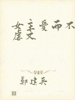 女主爱而不得的虐文