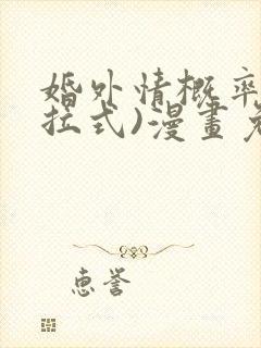 婚外情概率(下拉式)漫画免费