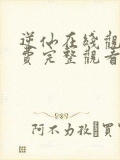 逆仙在线观看免费完整观看动漫电影