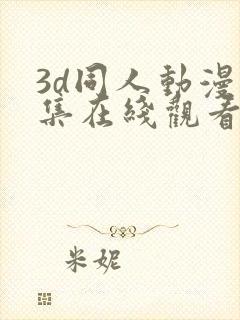 3d同人动漫全集在线观看