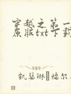 穿越之第一夫君原版txt下载