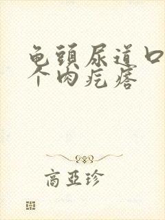 龟头尿道口长了个肉疙瘩