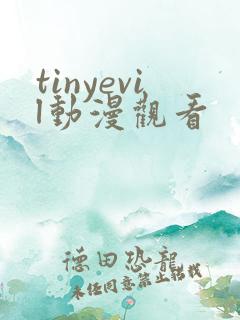 tinyevil动漫观看