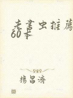 老书虫推荐小说60本