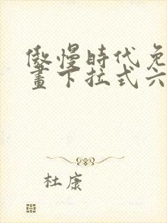 傲慢时代免费漫画下拉式六漫画