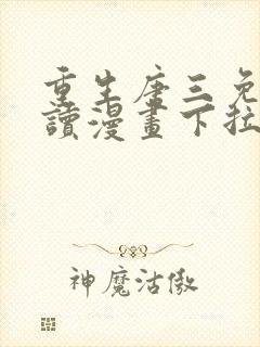 重生唐三免费阅读漫画下拉式