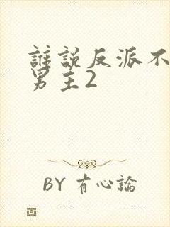 谁说反派不能当男主2