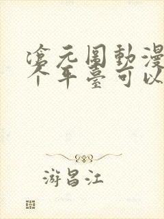 沧元图动漫在哪个平台可以看