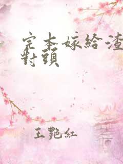 完本嫁给渣男死对头