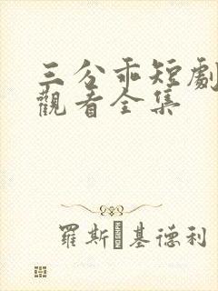 三分乖短剧免费观看全集