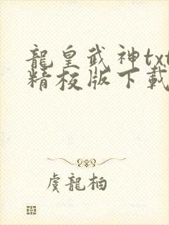 龙皇武神txt精校版下载