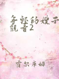 年轻的嫂子在线观看2