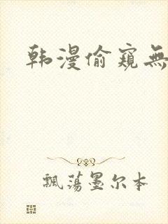 韩漫偷窥无删减