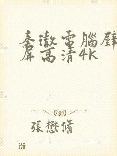 秦彻电脑壁纸全屏高清4k