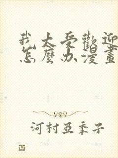 我太受欢迎了该怎么办漫画免费看