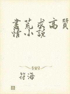 书荒求高质量言情小说