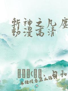 斩神之凡尘神域动漫高清