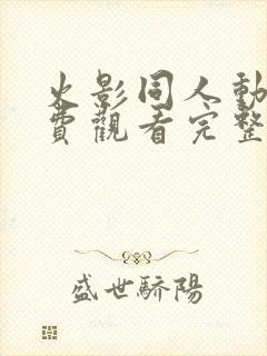 火影同人动漫免费观看完整版高清