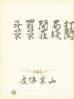 斗罗开局打脸宁荣荣在线阅读