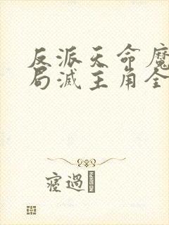 反派天命魔头开局灭主角全家