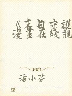 《末日守护者》漫画在线观看