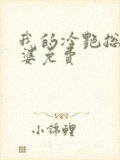 我的冷艳总裁老婆免费