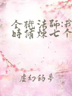 全职法师:我同时修炼七个系