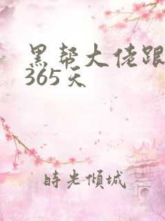 黑帮大佬跟我的365天