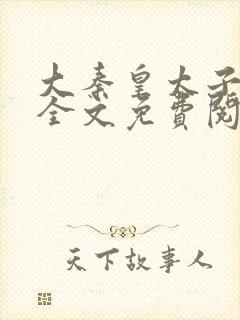 大秦皇太子李辰全文免费阅读