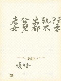 老公出轨?我连女儿都不要了陆沉全文阅读