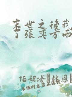 末世之后我重生了张奕方雨晴小说