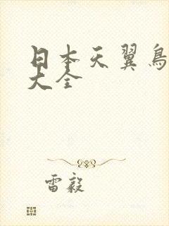 日本天翼鸟漫画大全