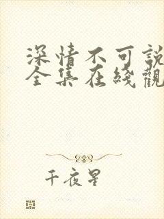 深情不可说短剧全集在线观看完整版免费