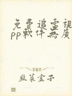 免费追电视剧app软件无广告高清