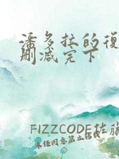 潘多拉的复仇无删减完下