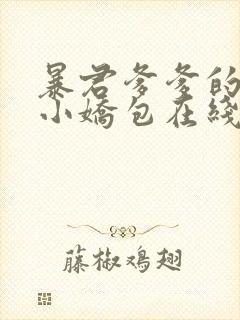 暴君爹爹的团宠小娇包在线小说