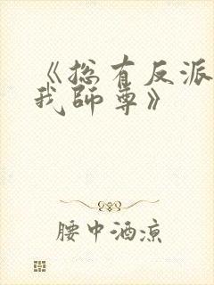 《总有反派想抢我师尊》