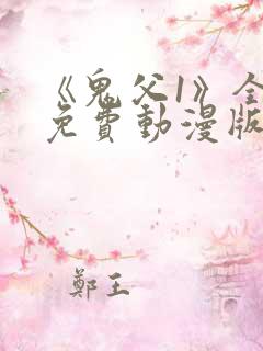 《鬼父1》全集免费动漫版