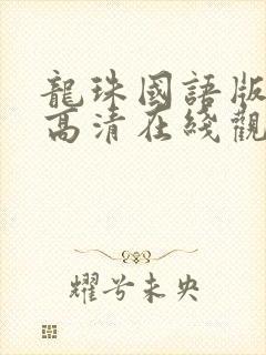 龙珠国语版免费高清在线观看