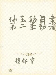 仙王的日常生活第二季动漫免费观看