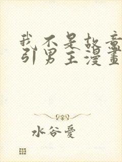 我不是故意要勾引男主漫画