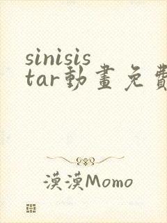 sinisistar动画免费观看